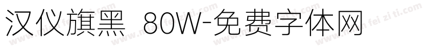 汉仪旗黑 80W字体转换